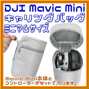 Mavic Mini 超小型キャリングバッグ