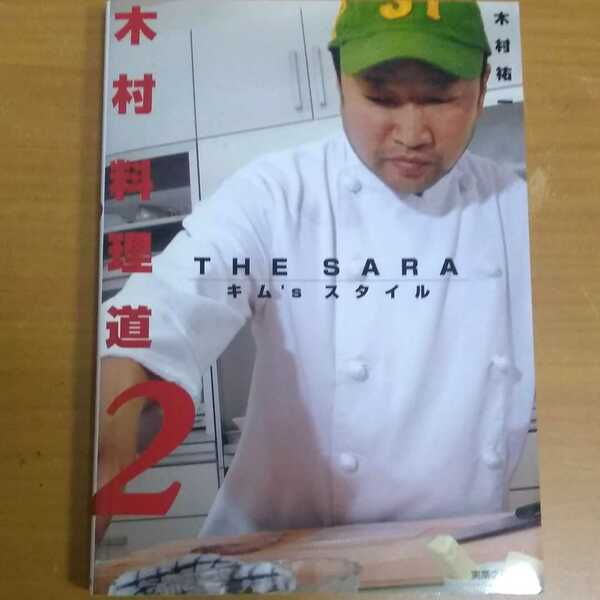 「木村料理道 2 THE SARA　キム’sスタイル」木村祐一 #本 #BOOK #住まい #暮らし #子育て