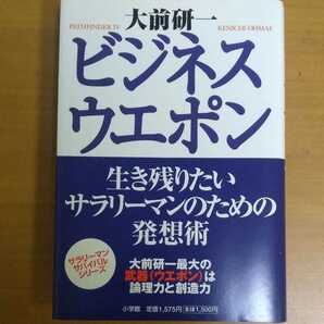 ビジネス・ウエポン 生き残りたいサラリーマンのための発想術　世界最強（マッキンゼー）のウエポンを伝授する大前研一の最新刊。