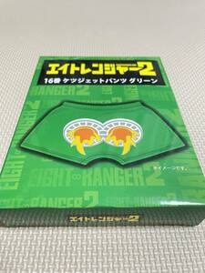 ●セブンイレブン エイトレンジャー2 当たりくじ ケツジェットパンツ 緑 グリーン 大倉忠義●新品