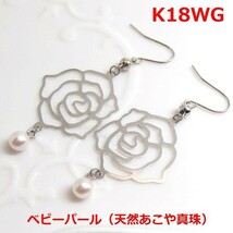 【送料無料】K18WG天然真珠フックピアスピアス薔薇■0375ｗ_画像1