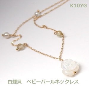 【送料無料】K10YG天然白蝶貝　薔薇デザインネックレス■781857-018