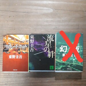 東野圭吾 小説 2本セット
