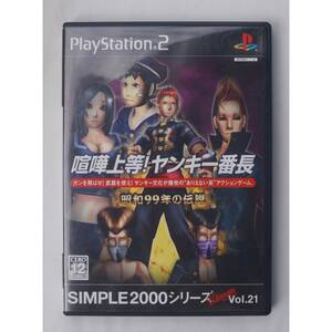 PS2 ゲーム SIMPLE2000シリーズ Ultimate Vol.21 喧嘩上等!ヤンキー番長 昭和99年の伝説 SLPS-62558