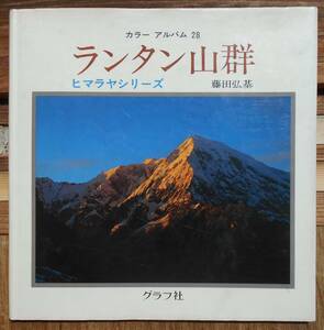 ランタン山群　カラーアルバム28　ヒマラヤシリーズ　　藤田弘基a