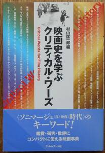 映画史を学ぶクリティカル・ワーズ　　村山匡一郎編a