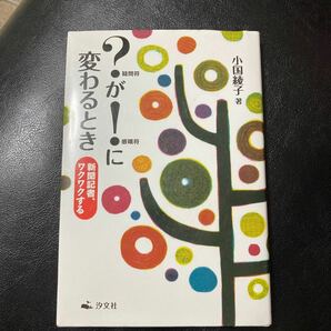 ? が! に変わるとき 新聞記者、ワクワクする/小国綾子　匿名配送