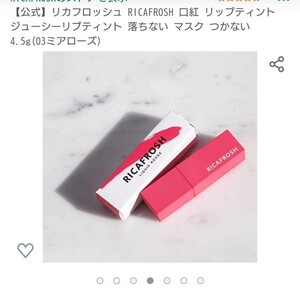 リカフロッシュ RICAFROSH 口紅 リップティント ジューシーリブティント