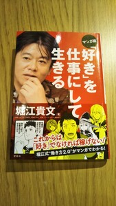 マンガ版 「好き」を仕事にして生きる / 堀江貴文