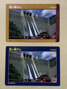 ダムカード 神奈川県 宮ケ瀬ダム 天皇陛下御在位三十年記念含む2枚セット