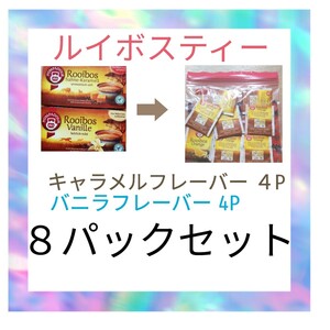 ポンパドールルイボスティー フレーバー 8パックセット