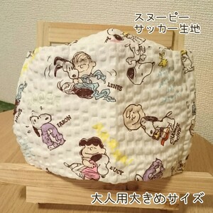 スヌーピー 白① 大臣 インナー カバー 大臣風 ハンドメイド 大人用大きめサイズ