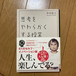思考をやわらかくする授業/本田直之