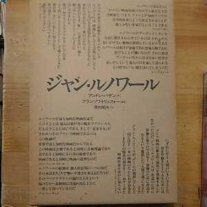 アンドレ・バザン ジャン・ルノワール フランソワ・トリュフォー編 奥村昭夫訳 フィルムアート社 初版