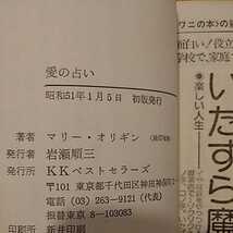 マリー・オリギン 愛の占い KKベストセラーズ ワニの豆本 初版_画像3