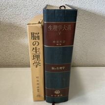 210623♪G07♪送料無料★時実利彦 脳の生理学 2冊セット★生理学大系 1967年★医学書_画像2