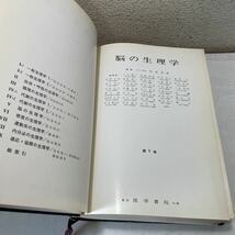 210623♪G07♪送料無料★時実利彦 脳の生理学 2冊セット★生理学大系 1967年★医学書_画像5