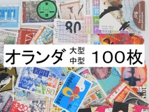 海外切手　オランダ　１００枚　中・大型切手が中心 記念切手　使用済切手 外国切手 コラージュ 紙もの おすそ分けに_画像1