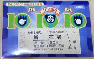 No942　新宿駅記念入場券　小田急 平成10年10月10日 　10点満点