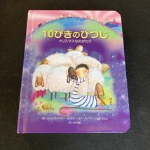 「10ぴきのひつじ」クリスマス物語　美品　絵本_画像1