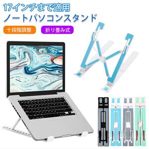 ノートパソコンスタンド 折り畳み タブレット 角度調節