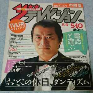 [ Showa era ] The * Television 1985 year 5.4-5.10[ cover ] Yamazaki .