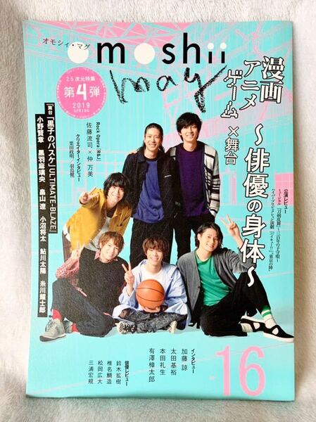 omoshii mag オモシィ・マグ vol.16 / 2.5次元舞台特集第4弾 漫画・アニメ・ゲーム×舞台~俳優の身体~ / 舞台『黒子のバスケ』