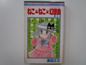 ヤフオク ねこねこ幻想曲 漫画 コミック の中古品 新品 古本一覧 ヤフオク ねこねこ幻想曲 漫画 コミック の中古品 新品 古本一覧