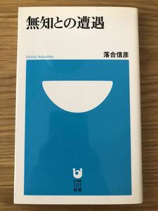 無知との遭遇 （小学館１０１新書　０９５） 落合信彦／著