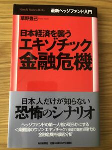 日本経済を襲うエキゾチック金融危機★草野豊己さん★日本人だけが知らない恐怖のシナリオ★金融危機を徹底分析★