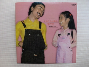 ＊【LP】西岡たかし／子供たちに贈る愛の詩（SJX-20026）（日本盤）
