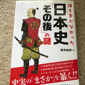 誰も書かなかった日本史 「その後」 の謎/雑学総研