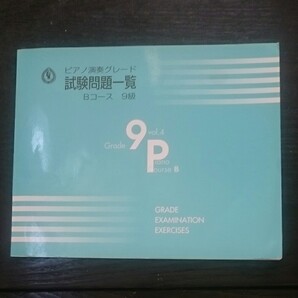 ピアノ演奏グレード 試験問題一覧Bコース9級