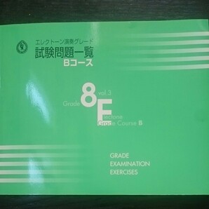 エレクトーン演奏グレード試験問題一覧Bコース8級