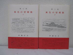 【郷土版　風色の望郷歌（上下・計２巻）】伊藤信吉著　平成3年4月8日／煥乎堂刊（★新刊発行時・2冊合計定価3000円）