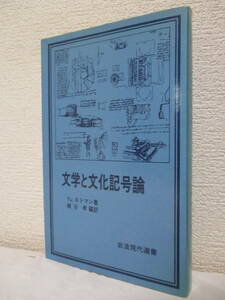 【文学と文化記号論】ロトマン著　1982年3月／岩波書店刊（★テキストと機能／『エブゲーニン・オネーギン』の芸術的構造／他）