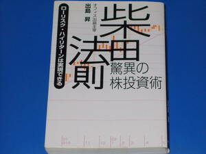 柴田法則★驚異の株投資術★ローリスク・ハイリターンは実現できる★オフィス出島主宰 出島 昇★ダイヤモンド社★絶版★