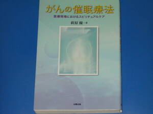 がんの催眠療法★医療現場におけるスピリチュアルケア★萩原 優 (著)★太陽出版★絶版★