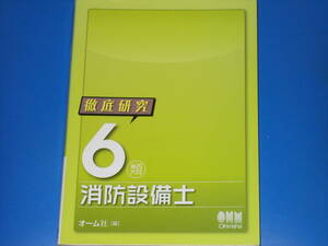 徹底研究 6類 消防設備士★オーム社 (編)★Ohmsha★株式会社 オーム社★