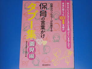 心理カウンセラーが伝授する 保育の言葉かけ タブー集 園児編 本当に起こった103実例を紹介★保育の言葉かけ研究会★株式会社 誠文堂新光社