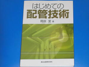 はじめての配管技術★岡田 旻 (著)★森北出版 株式会社★