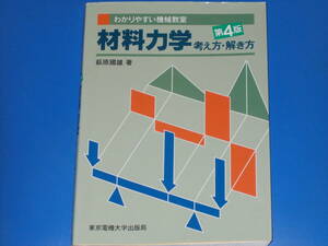 材料力学 考え方・解き方 第4版★わかりやすい 機械教室★萩原 國雄 (著)★東京電機大学出版局★