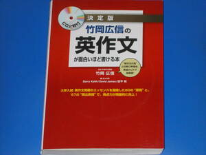 CD2枚付★決定版 竹岡広信の 英作文が面白いほど書ける本★英語★駿台予備学校講師 竹岡広信★株式会社 中経出版★赤シート・別冊付録 付き