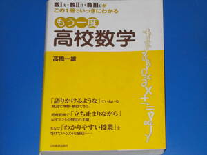 もう一度 高校数学★数IA 数IIB 数IIICが この1冊でいっきにわかる★高橋 一雄★株式会社 日本実業出版社★