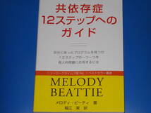 共依存症12ステップへのガイド★自分にあったプログラムを見つけ12ステップの一つ一つを個人的問題に応用するには★メロディ・ビーティ★_画像1
