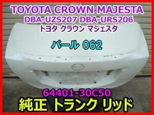 TOYOTA CROWN MAJESTA トヨタ クラウン マジェスタ DBA-UZS207 DBA-URS206 純正 トランク リッド パネル 64401-30C50 パール 062 即決