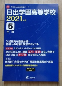 ＆●「日の出学園高等学校　2021年度 5年間過去問」●[高校別入試過去問題シリーズ]●東京学参:刊●