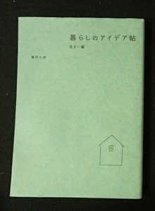 &●「暮らしのアイデア帖　住まい編」●柳沢小実:著●小峰書店:刊●