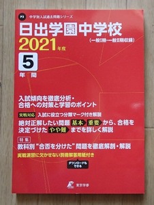 ●「日の出学園中学校　2021年度 5年間過去問」●[中学別入試過去問題シリーズ]●東京学参:刊● 