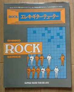 ●「ROCK　エレキ・ギター・テューター」●第1歩から奏法の数々まで本格的にコーチ●大塚康一・今野政司:編●シンコー・ミュージック:刊●